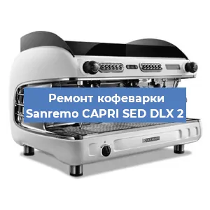 Ремонт заварочного блока на кофемашине Sanremo CAPRI SED DLX 2 в Воронеже